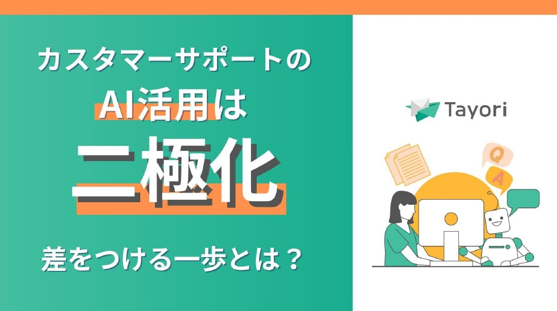 カスタマーサポートのAI活用は二極化 差をつける一歩とは？の資料画像